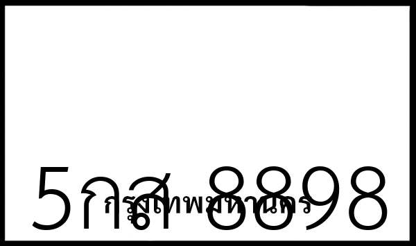 5กส 8898
